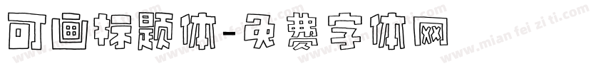 可画标题体字体转换