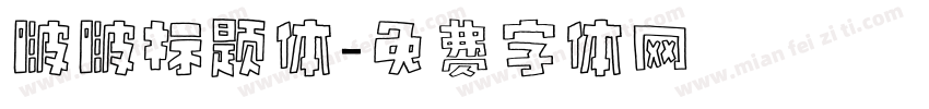 啵啵标题体字体转换
