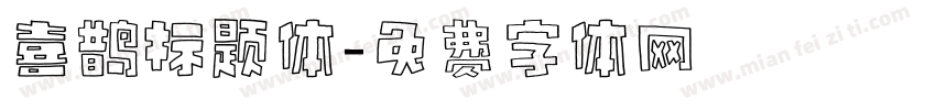 喜鹊标题体字体转换