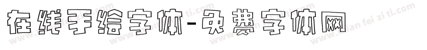 在线手绘字体字体转换