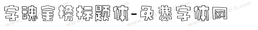 字魂金榜标题体字体转换