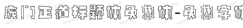 庞门正道标题体免费体字体转换