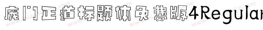 庞门正道标题体免费版4Regular字体转换