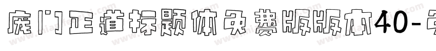 庞门正道标题体免费版版本40字体转换