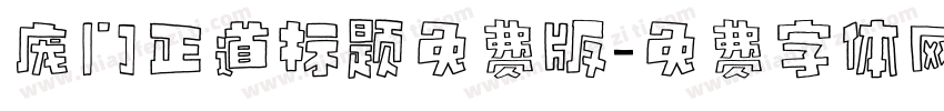 庞门正道标题免费版字体转换