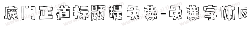 庞门正道标题提免费字体转换
