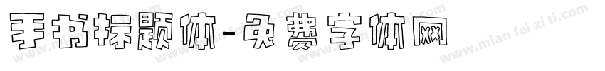 手书标题体字体转换