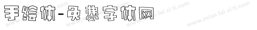 手绘体字体转换