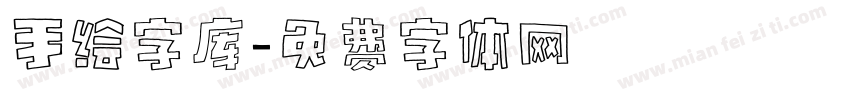 手绘字库字体转换