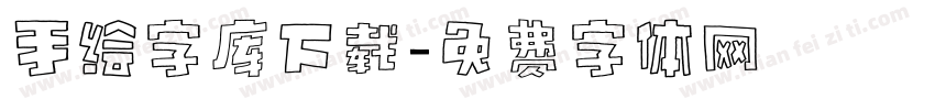 手绘字库下载字体转换