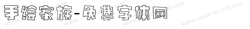 手绘家族字体转换