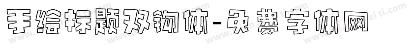 手绘标题双钩体字体转换