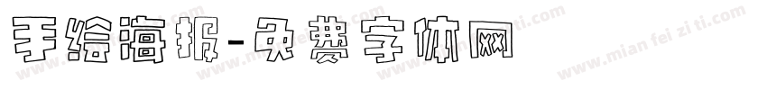 手绘海报字体转换