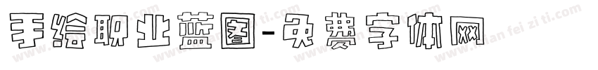 手绘职业蓝图字体转换