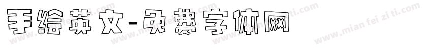 手绘英文字体转换