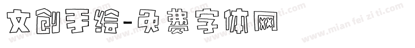 文创手绘字体转换