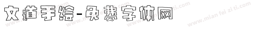 文道手绘字体转换