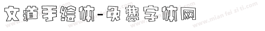 文道手绘体字体转换
