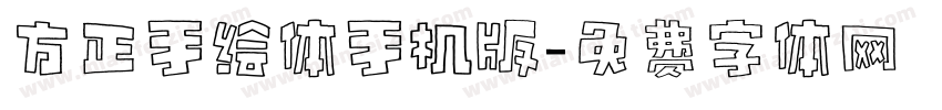 方正手绘体手机版字体转换