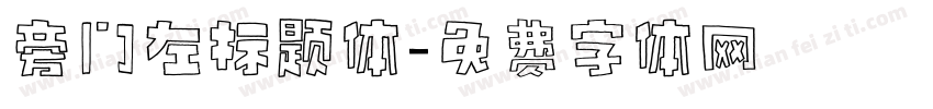 旁门左标题体字体转换
