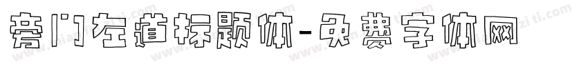 旁门左道标题体字体转换
