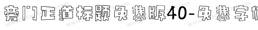 旁门正道标题免费版40字体转换