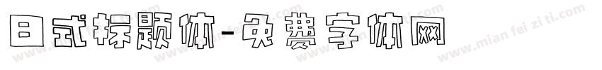 日式标题体字体转换