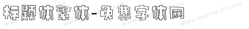 标题体繁体字体转换
