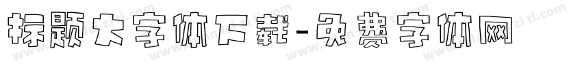 标题大字体下载字体转换