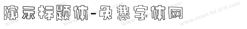 演示标题体字体转换