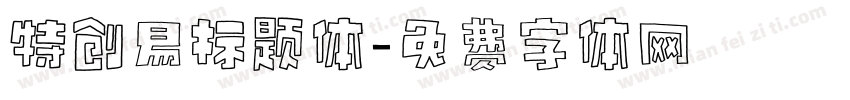 特创易标题体字体转换