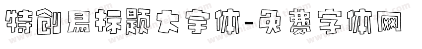 特创易标题大宇体字体转换