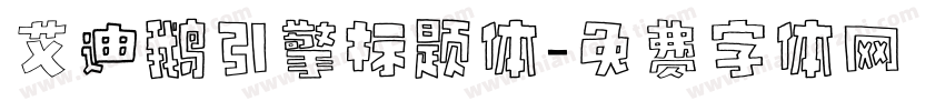 艾迪鹅引擎标题体字体转换