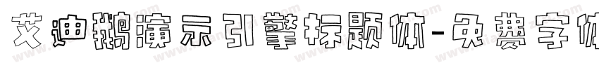 艾迪鹅演示引擎标题体字体转换