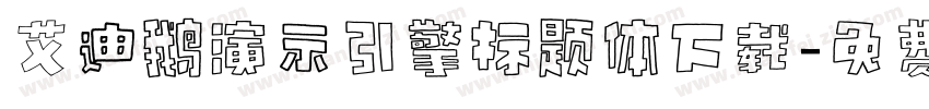 艾迪鹅演示引擎标题体下载字体转换