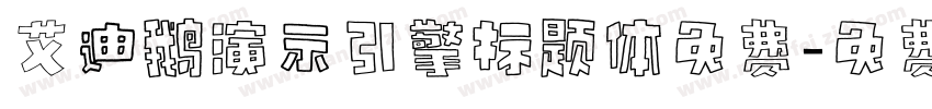 艾迪鹅演示引擎标题体免费字体转换