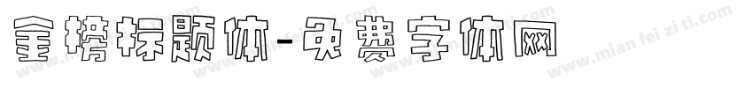 金榜标题体字体转换