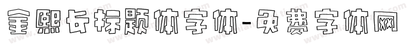 金熙长标题体字体字体转换