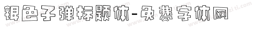 银色子弹标题体字体转换