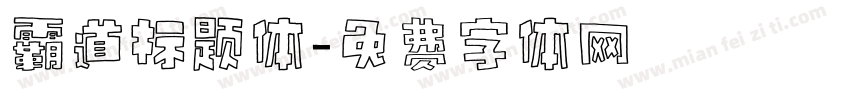 霸道标题体字体转换