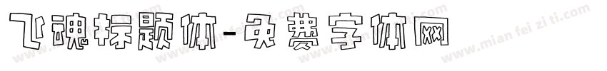 飞魂标题体字体转换