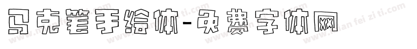 马克笔手绘体字体转换
