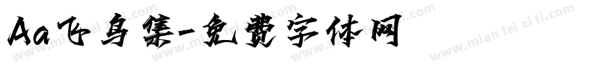 Aa飞鸟集字体转换