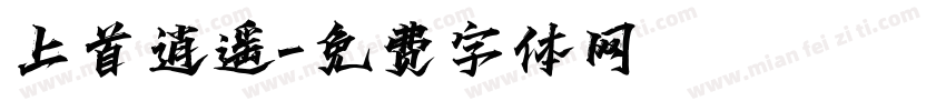 上首逍遥字体转换