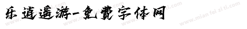 乐逍遥游字体转换