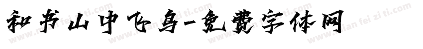 和书山中飞鸟字体转换