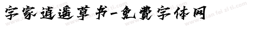 字家逍遥草书字体转换