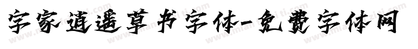 字家逍遥草书字体字体转换