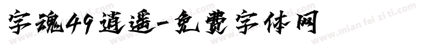 字魂49逍遥字体转换