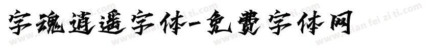 字魂逍遥字体字体转换